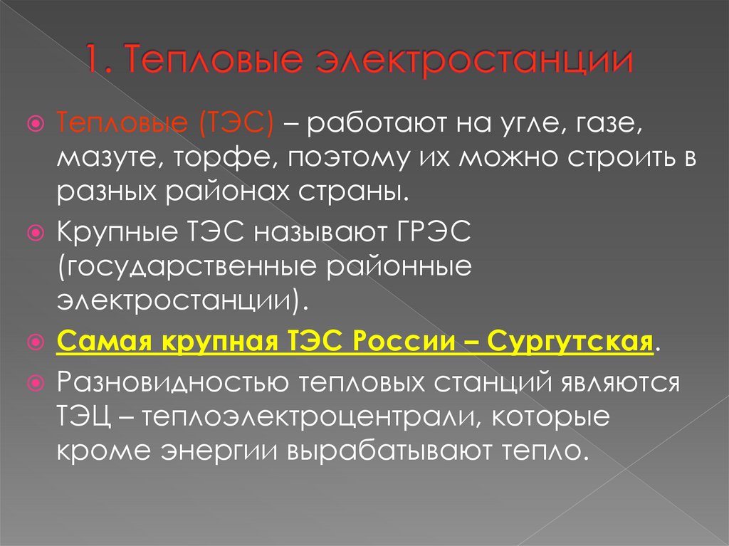 1. Тепловые электростанции