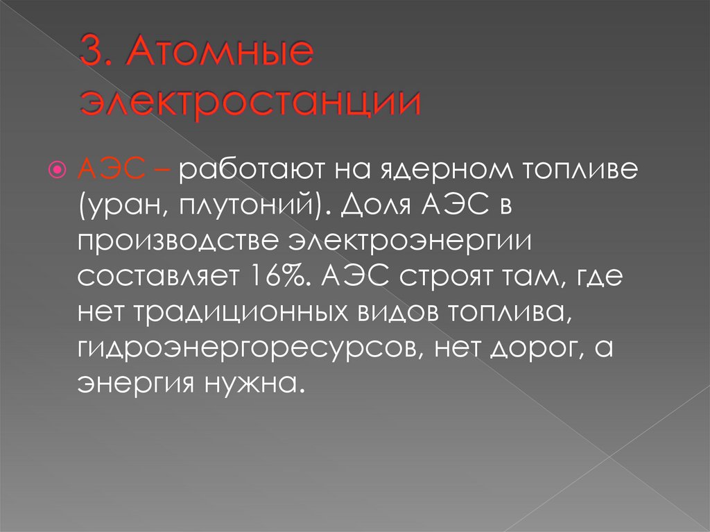 3. Атомные электростанции