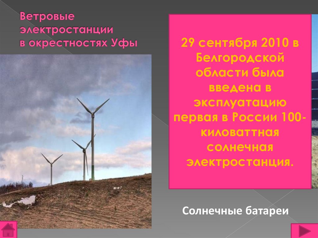 Ветровые электростанции в окрестностях Уфы