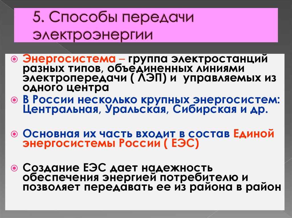 5. Способы передачи электроэнергии