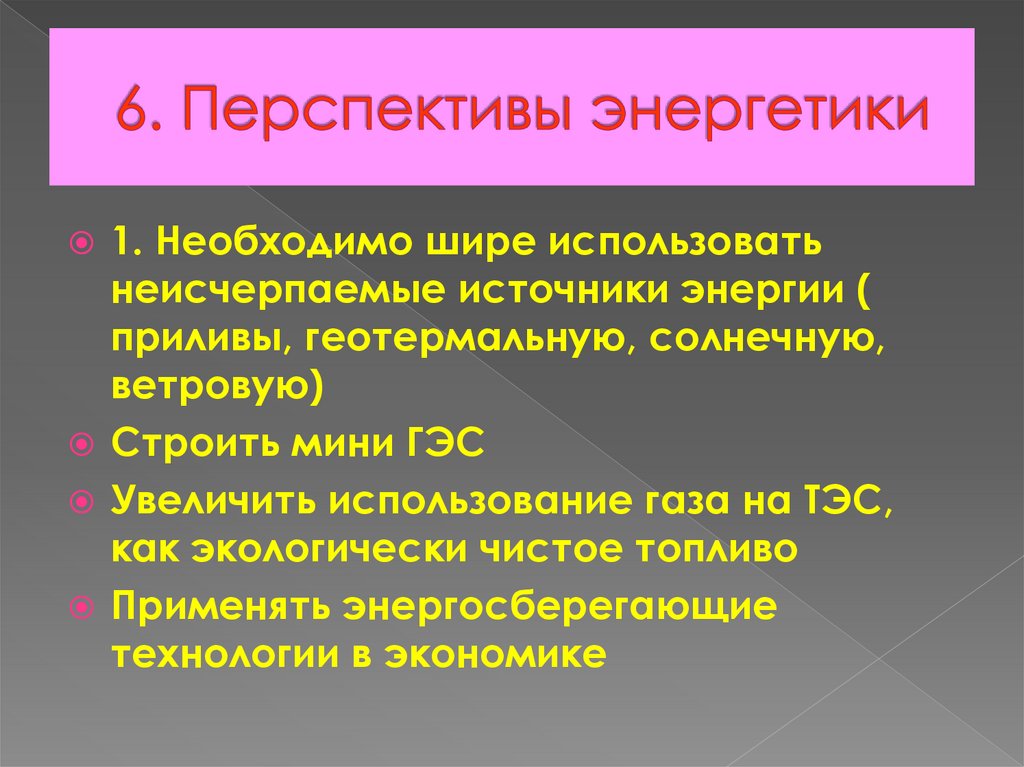 6. Перспективы энергетики