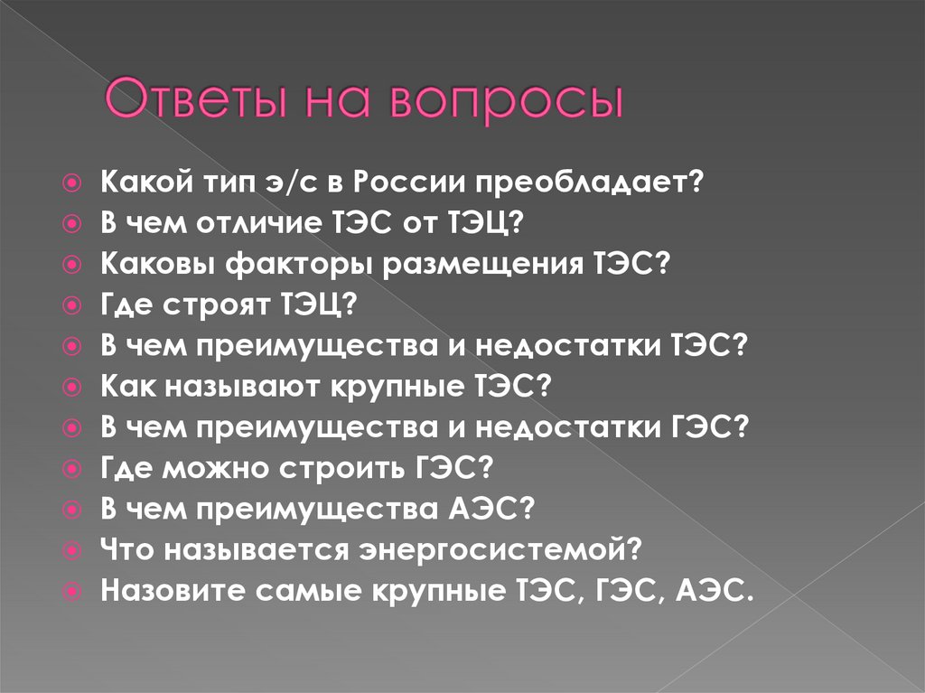 Ответы на вопросы