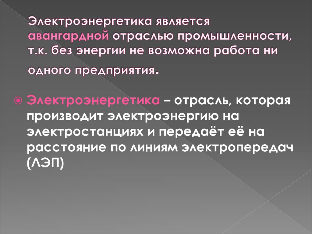 Электроэнергетика является авангардной отраслью промышленности, т.к. без энергии не возможна работа ни одного предприятия.