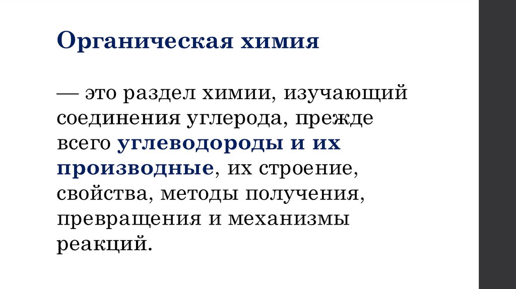 Органическая химия