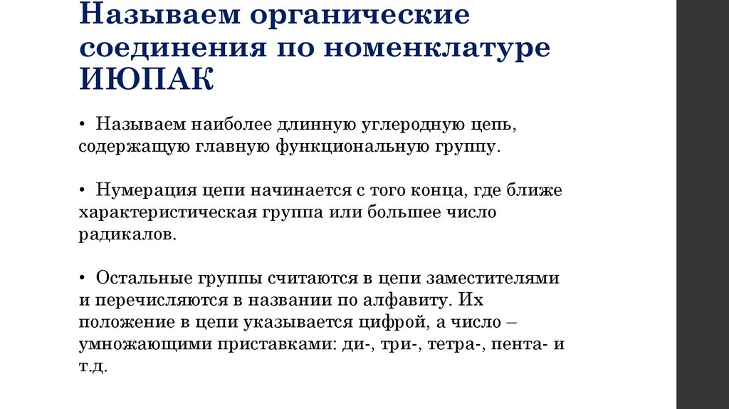 Называем органические соединения по номенклатуре ИЮПАК