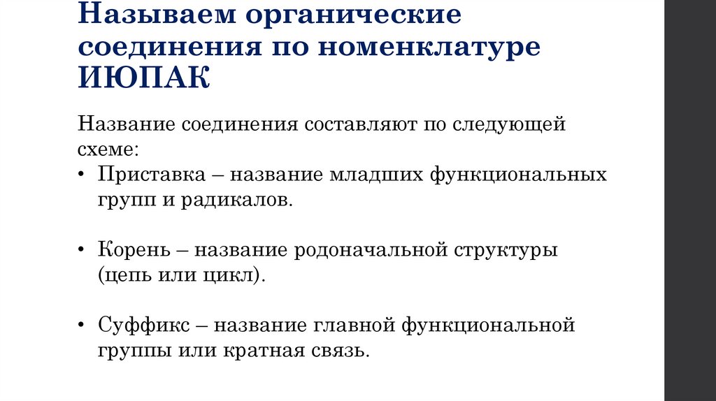 Называем органические соединения по номенклатуре ИЮПАК