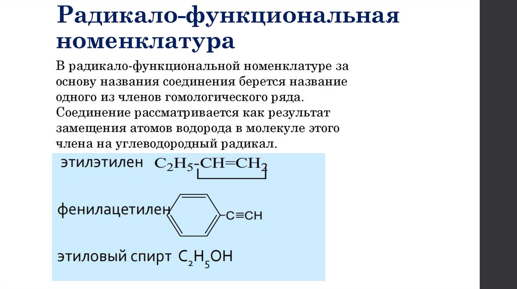 Радикало-функциональная номенклатура