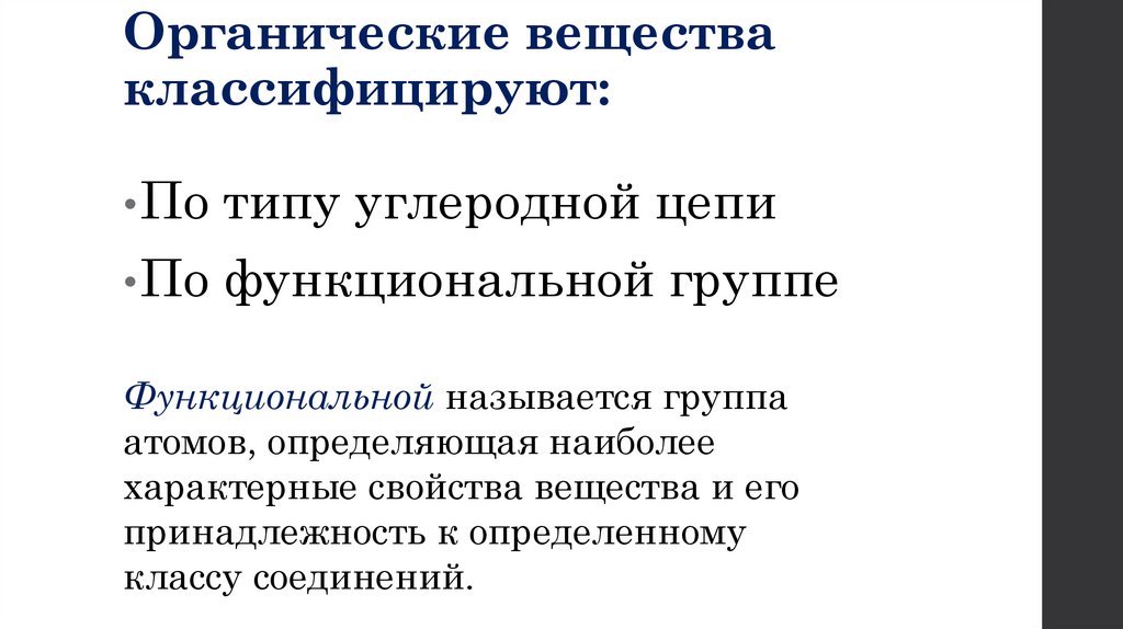 Органические вещества классифицируют: