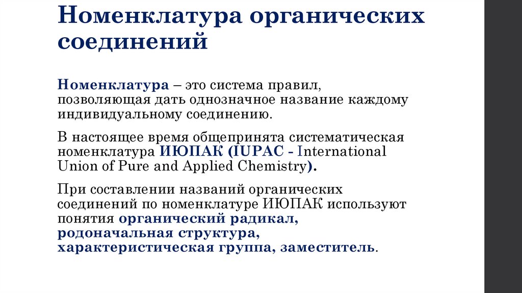 Номенклатура органических соединений