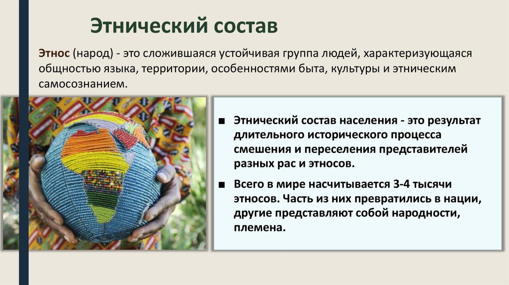 Этнический состав