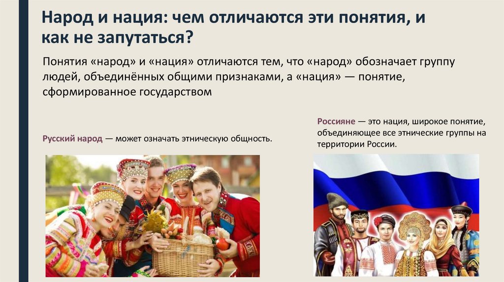 Народ и нация: чем отличаются эти понятия, и как не запутаться?