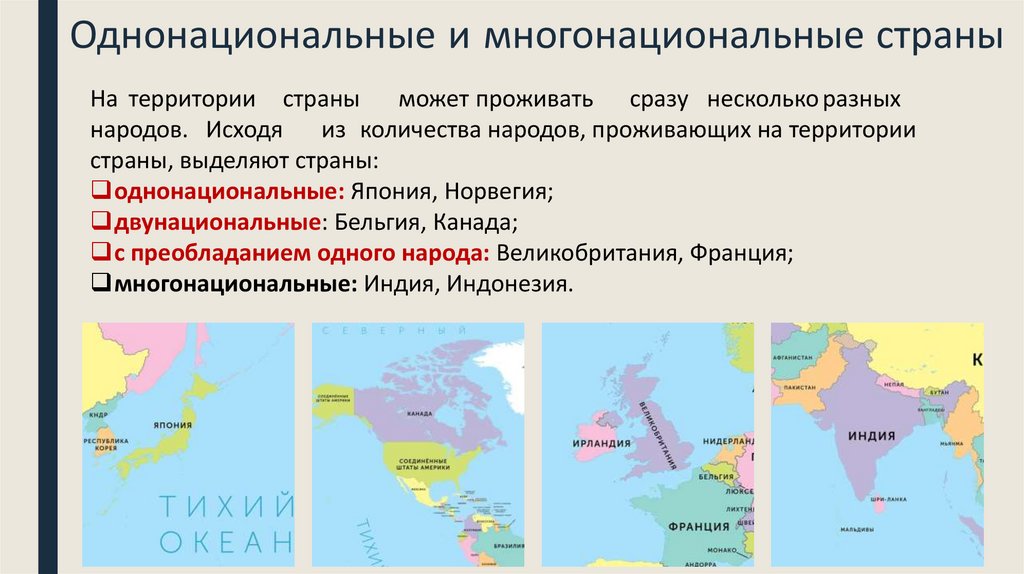 Однонациональные и многонациональные страны