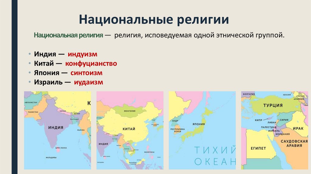 Национальные религии