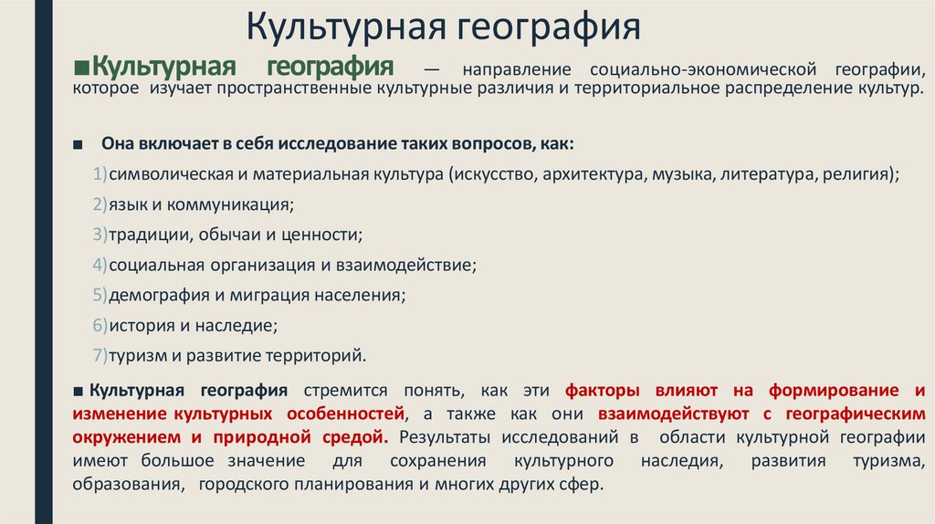 Культурная география