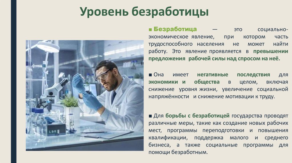 Уровень безработицы