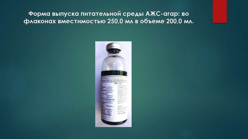 Форма выпуска питательной среды АЖС-агар: во флаконах вместимостью 250,0 мл в объеме 200,0 мл.