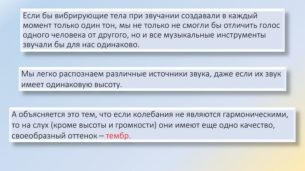 Если бы вибрирующие тела при звучании создавали в каждый момент только один тон, мы не только не смогли бы отличить голос