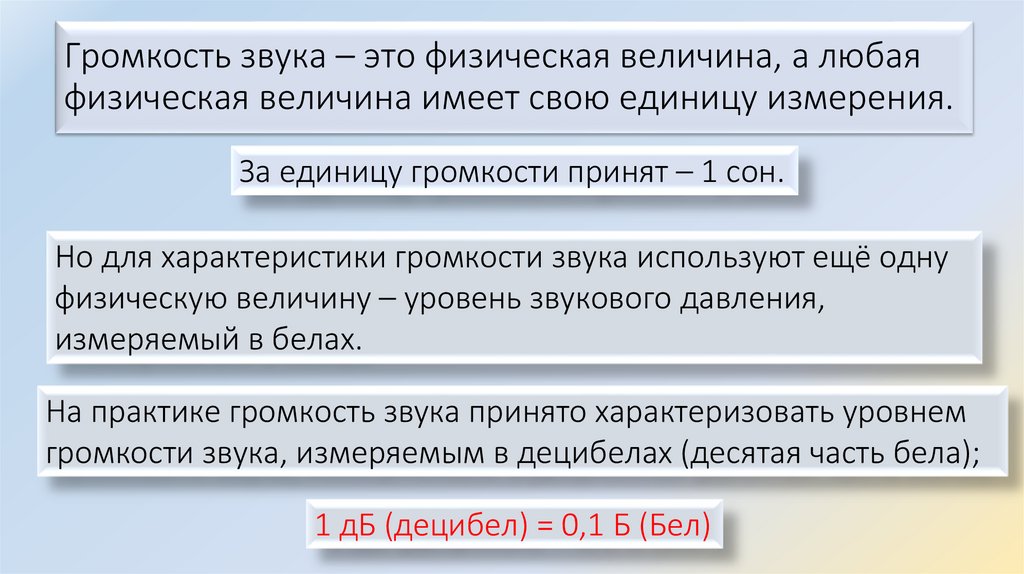 Громкость звука – это физическая величина, а любая физическая величина имеет свою единицу измерения.