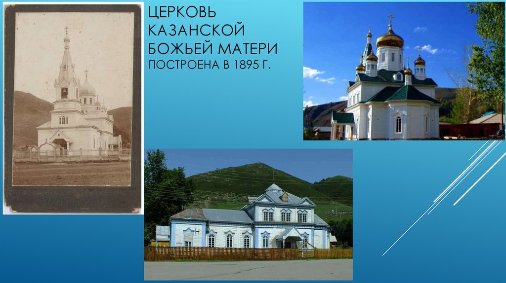 Церковь казанской божьей материпостроена в 1895 г.