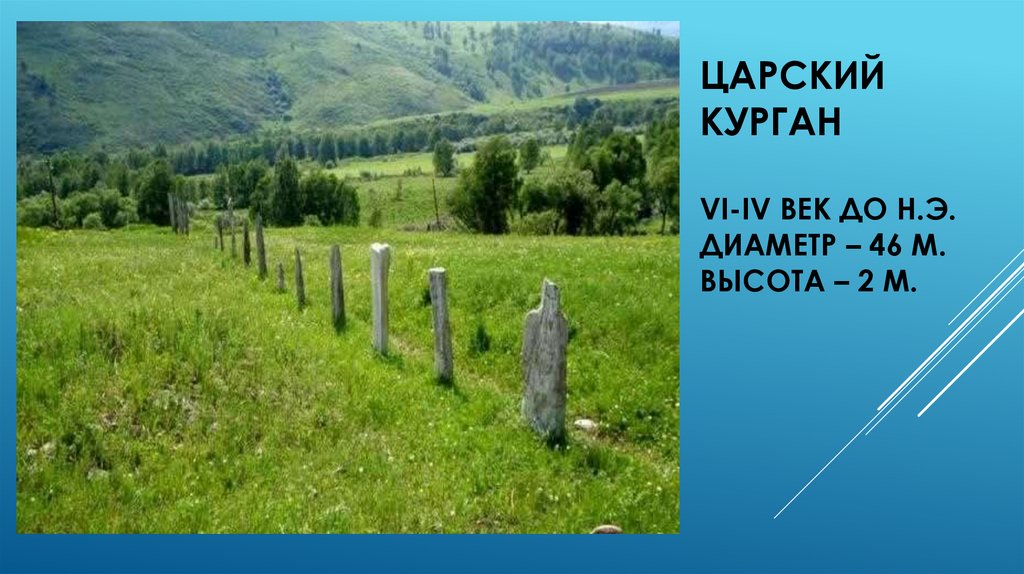 Царский курганvI-IV век до н.э.диаметр – 46 м.высота – 2 м.