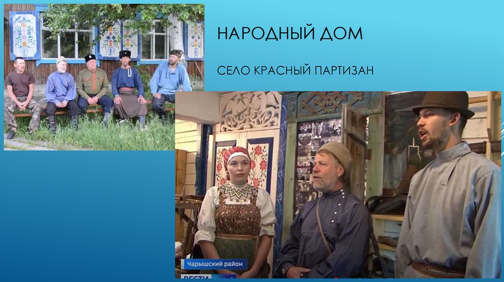 Народный домсело красный партизан