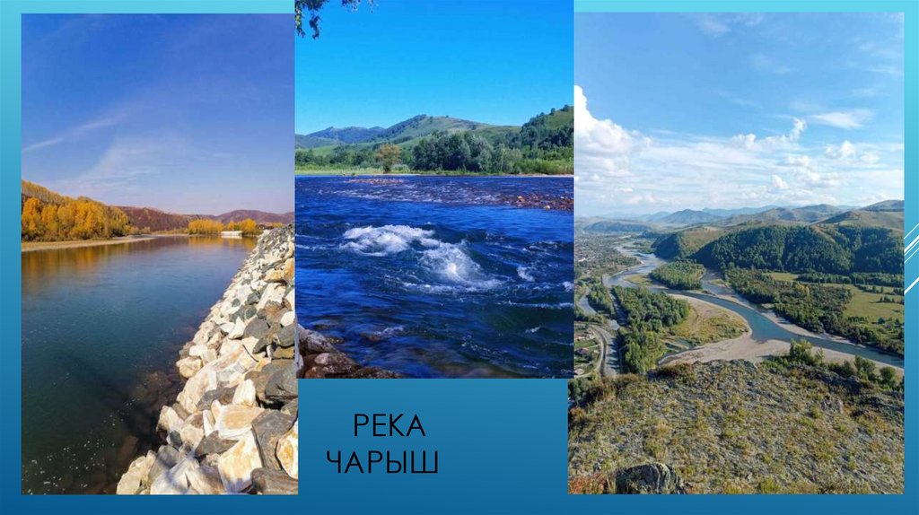 Река чарыш
