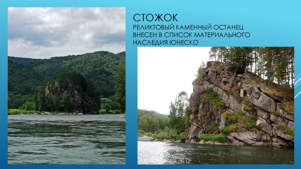 Стожокреликтовый каменный останецвнесен в список материального наследия юнеско