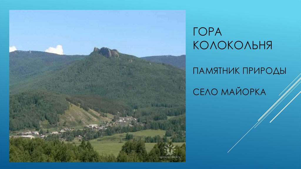 Гора колокольняпамятник природысело майорка