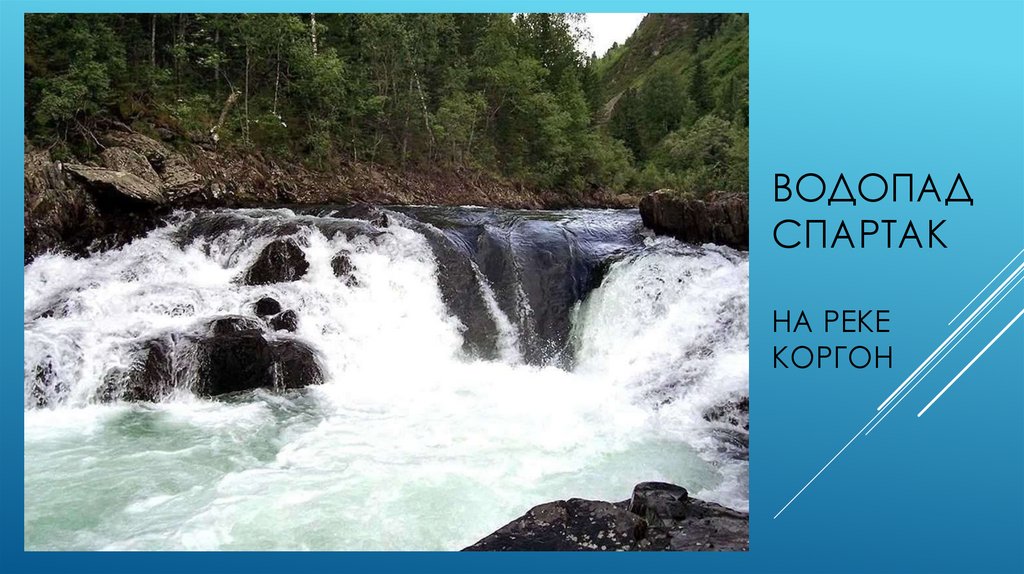 Водопад спартакна реке коргон
