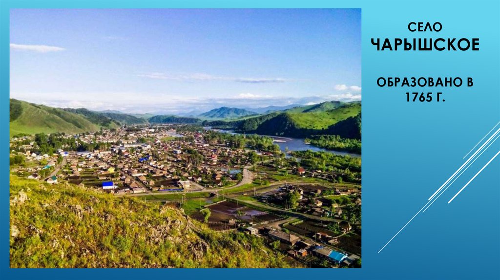 Село Чарышскоеобразовано в 1765 г.