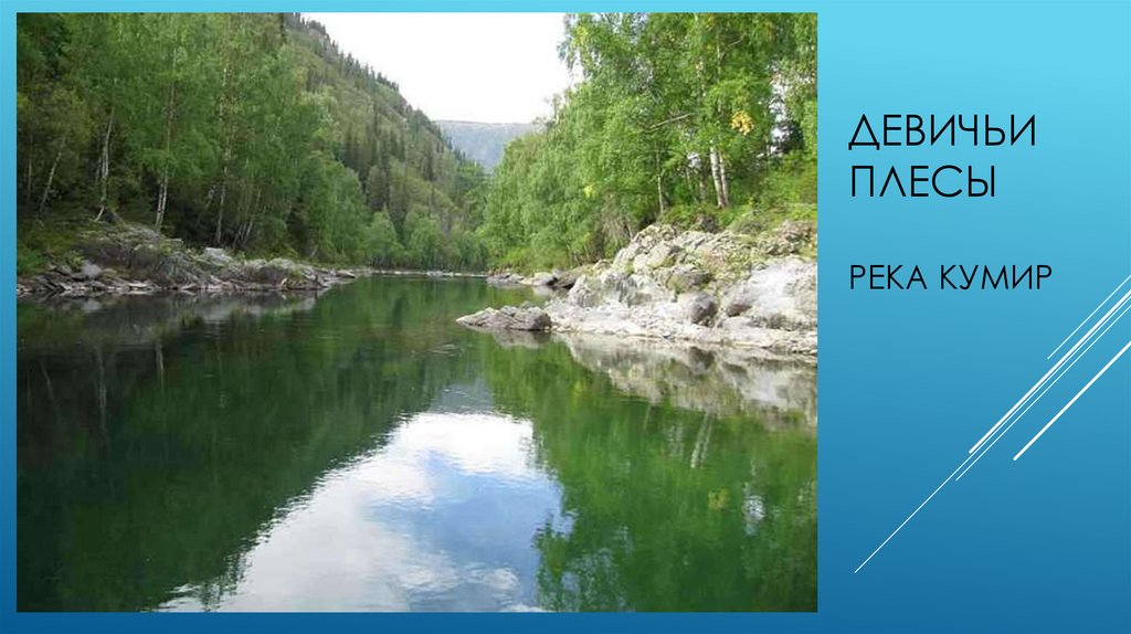 Девичьи плесы река кумир