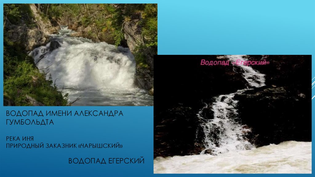 Водопад имени Александра гумбольдтарека иня природный заказник «Чарышский» водопад егерский