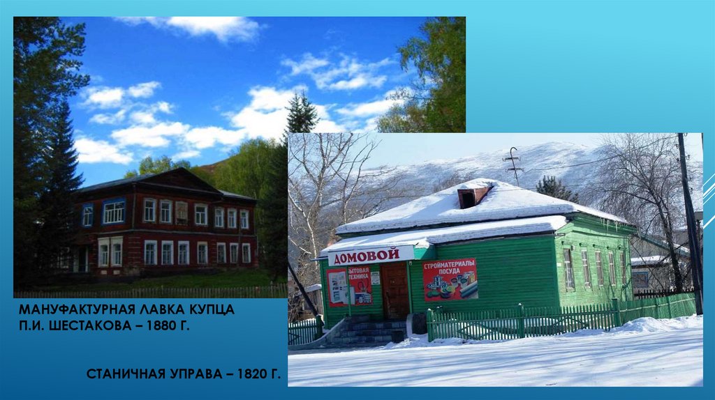 Мануфактурная лавка купца п.и. шестакова – 1880 г. станичная управа – 1820 г.