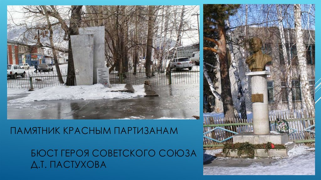 Памятник красным партизанам бюст героя советского союза д.т. пастухова