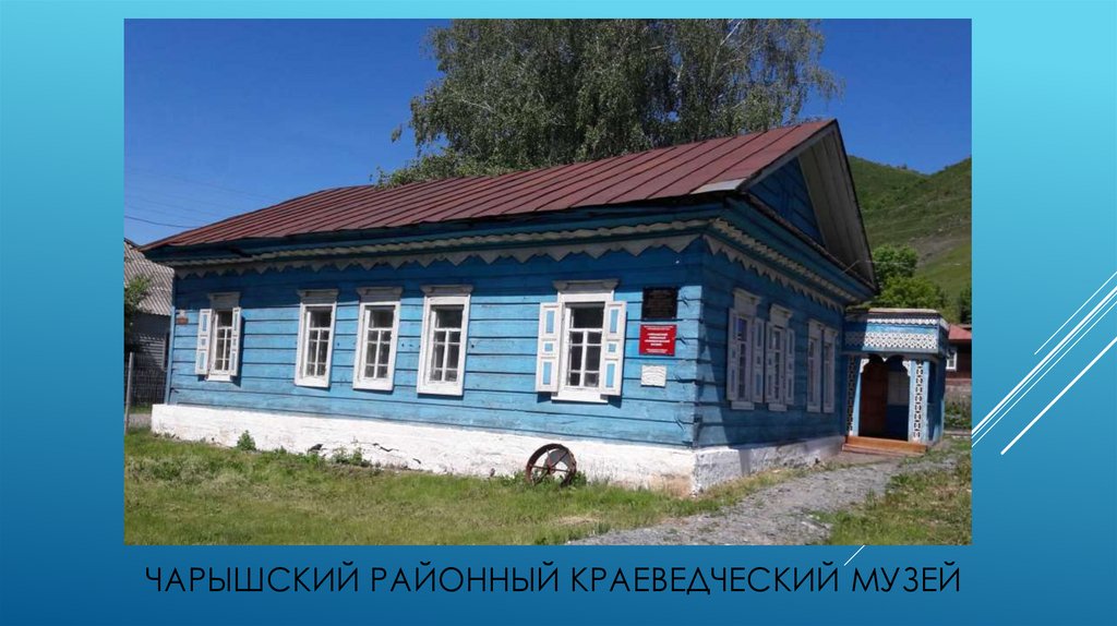 Чарышский районный краеведческий музей