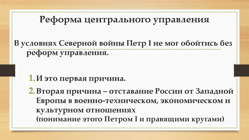 Реформа центрального управления