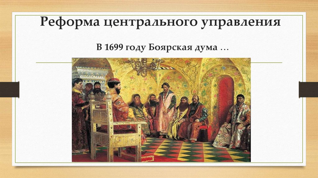 Реформа центрального управления