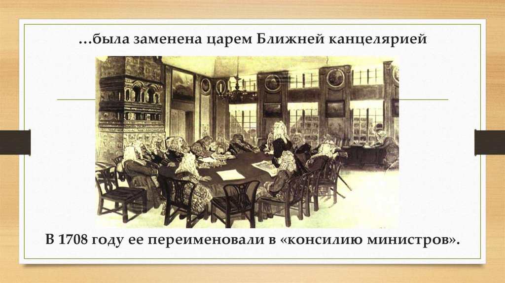 …была заменена царем Ближней канцелярией