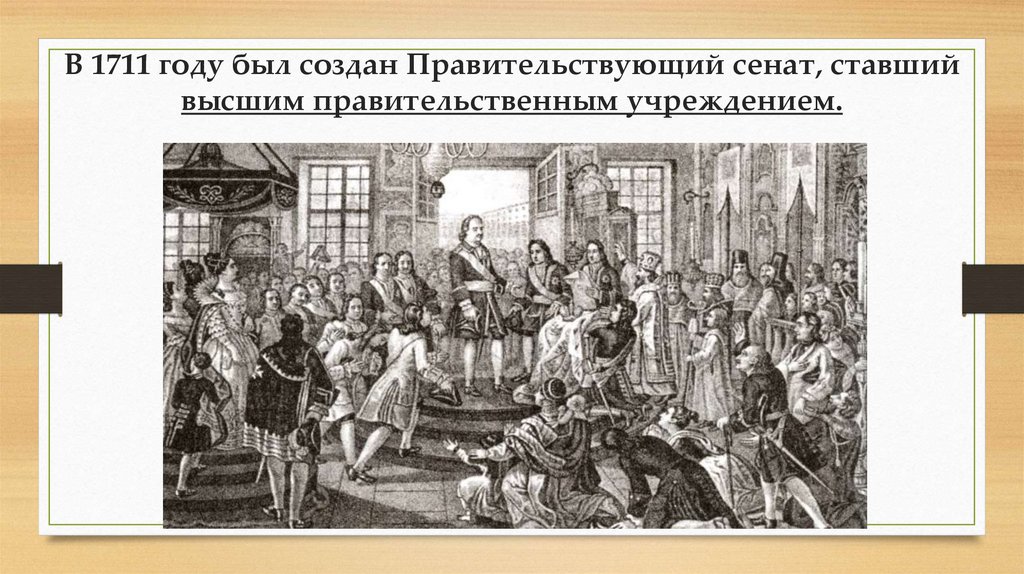 Коллегия – название высшего правительственного учреждения в Российской империи XVIII в.