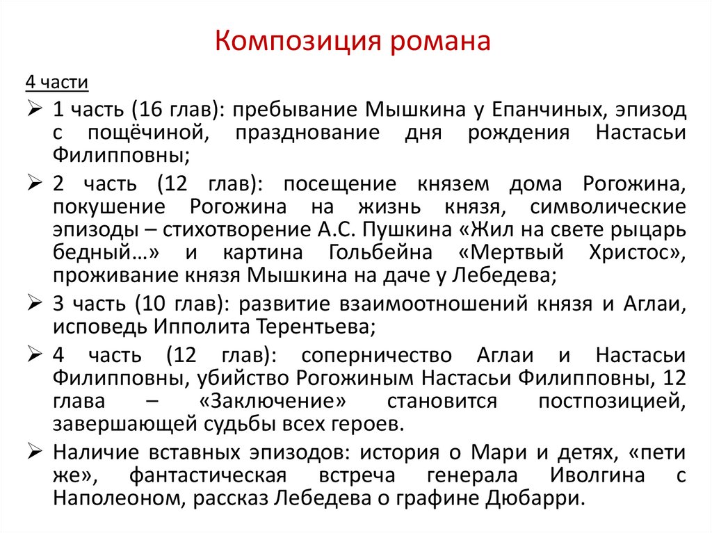 Композиция романа