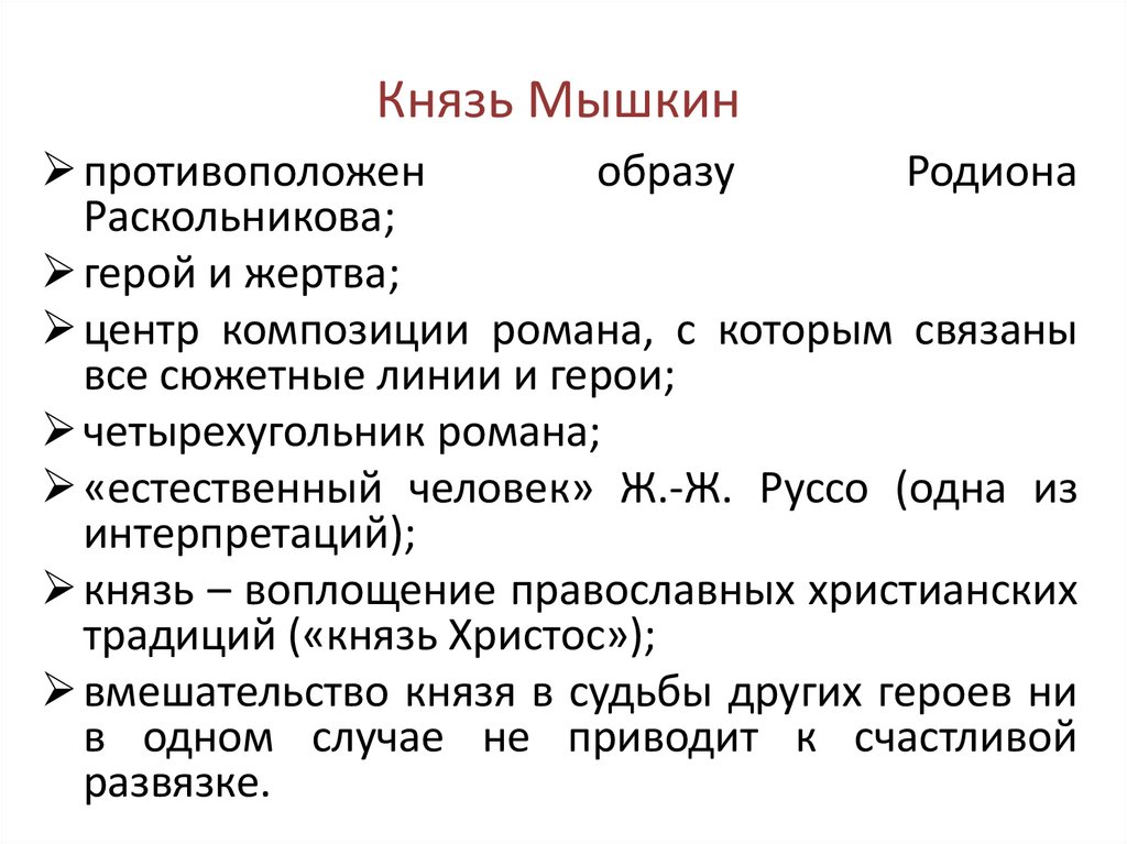 Князь Мышкин