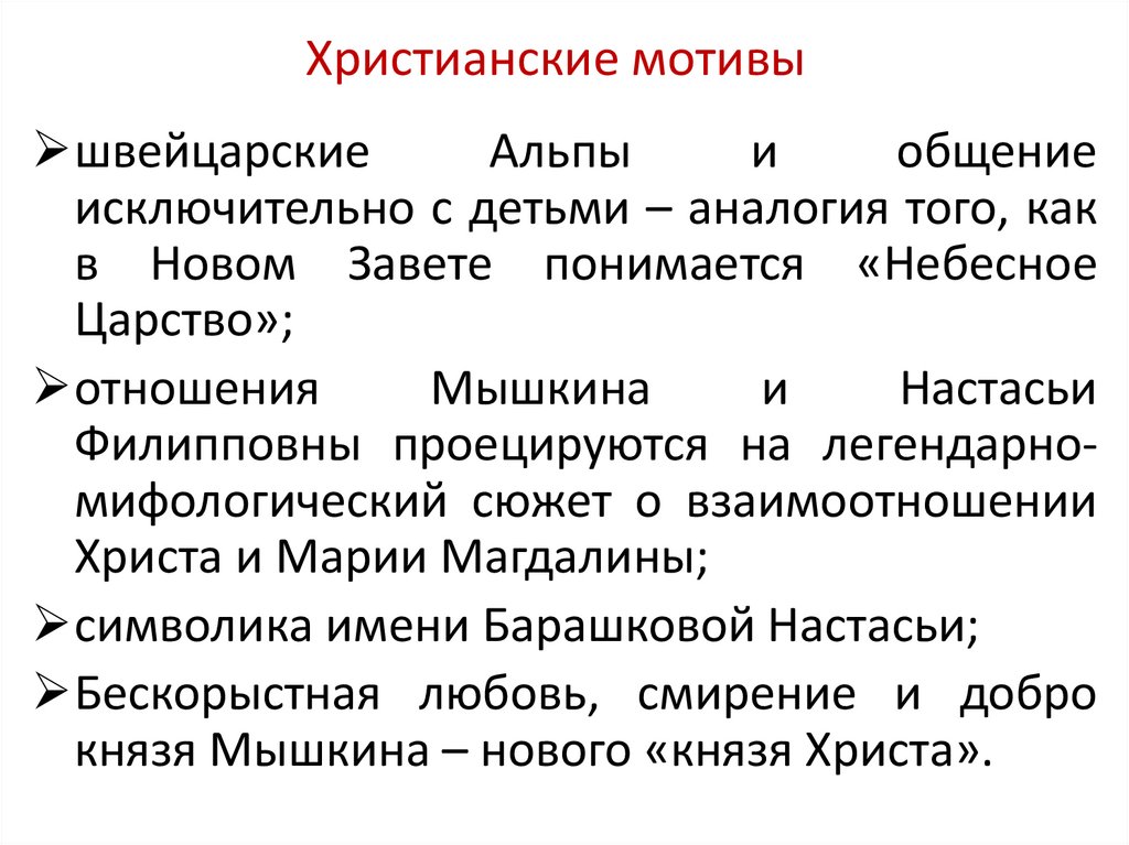 Христианские мотивы