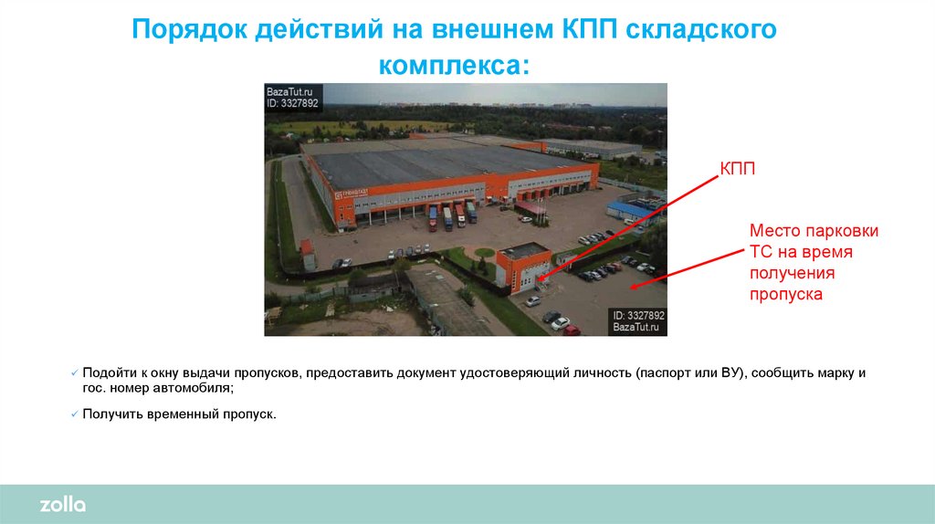 Порядок действий на внешнем КПП складского комплекса: