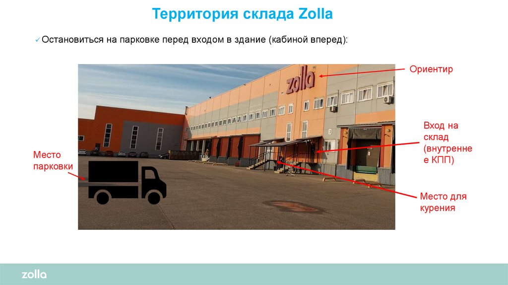 Территория склада Zolla