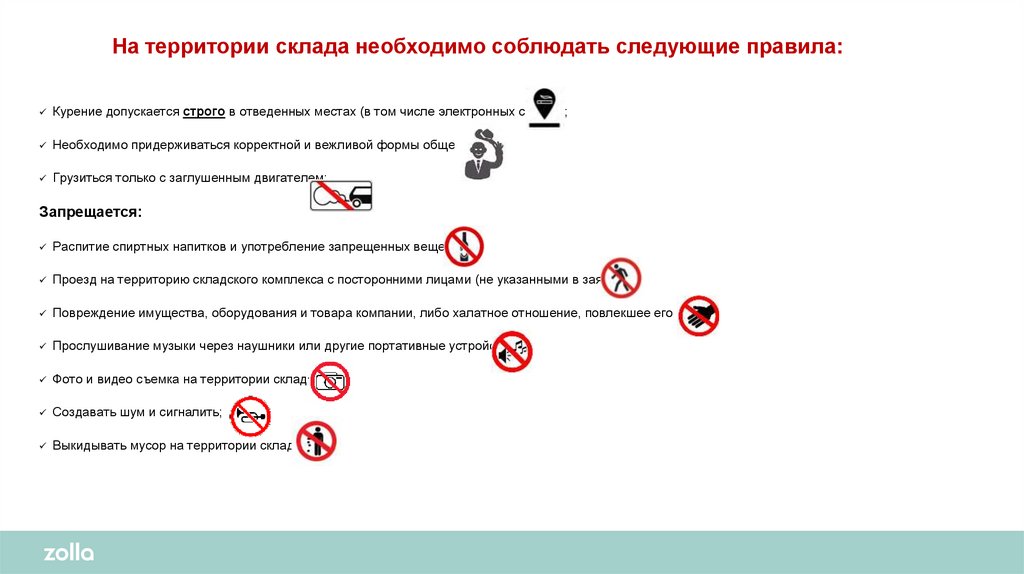 На территории склада необходимо соблюдать следующие правила: