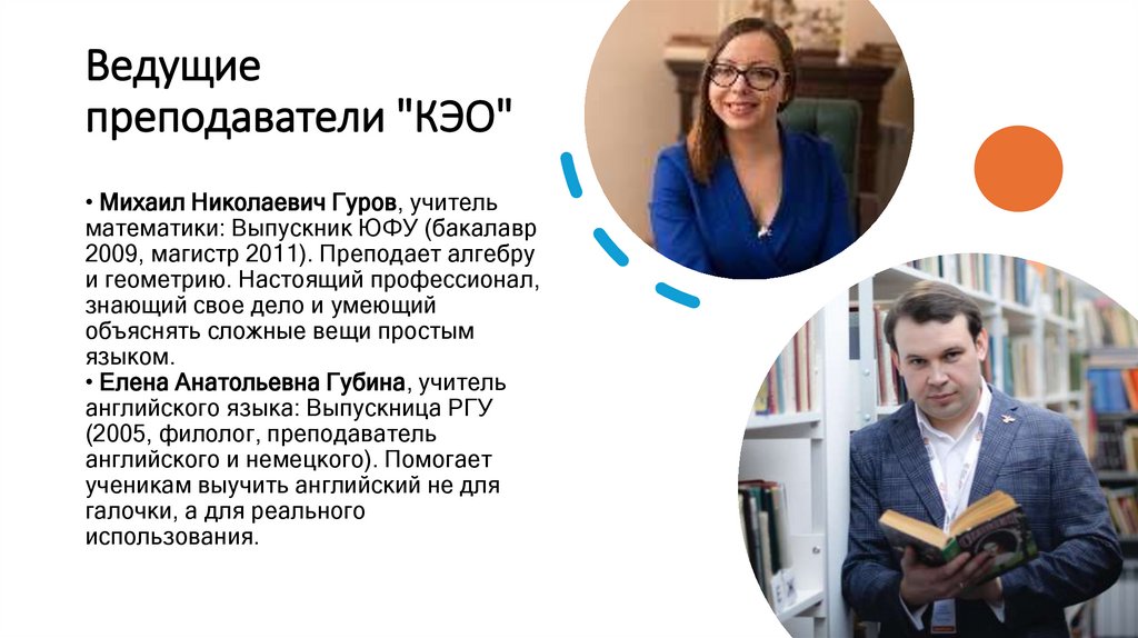 Ведущие преподаватели "КЭО"