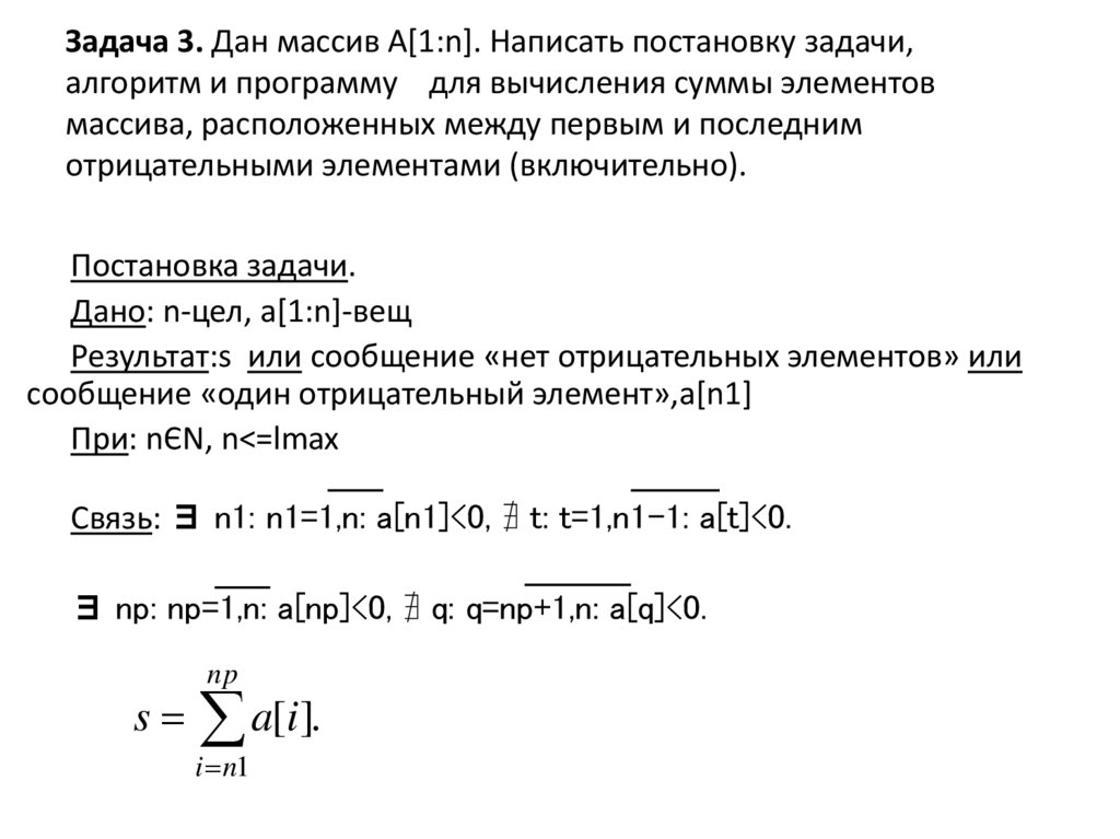 Задача 3. Дан массив A[1:n]. Написать постановку задачи, алгоритм и программу для вычисления суммы элементов массива,
