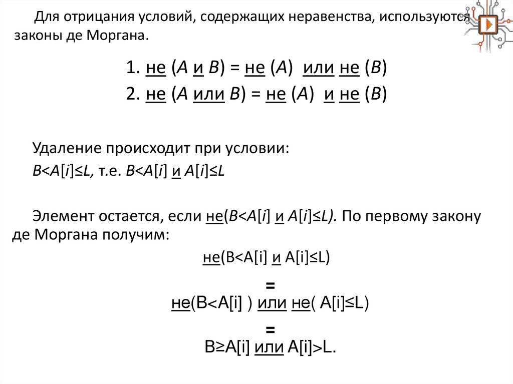 Для отрицания условий, содержащих неравенства, используются законы де Моргана.