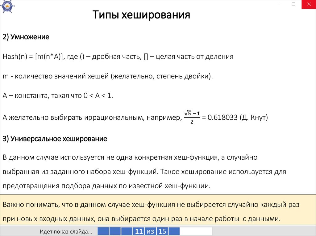 Типы хеширования