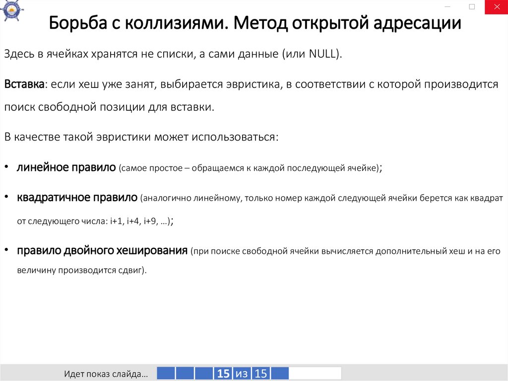 Борьба с коллизиями. Метод открытой адресации